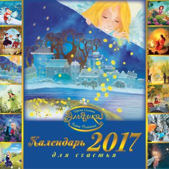 Эльфика. 2017 год. Календарь для счастья Эльфика. 2017 год. Календарь для счастья Семина И.К.