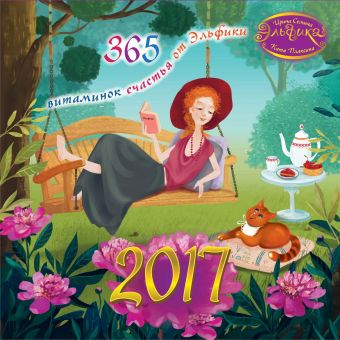 2017 год. 365 витаминок счастья от Эльфики 2017 год. 365 витаминок счастья от Эльфики Семина И.К.