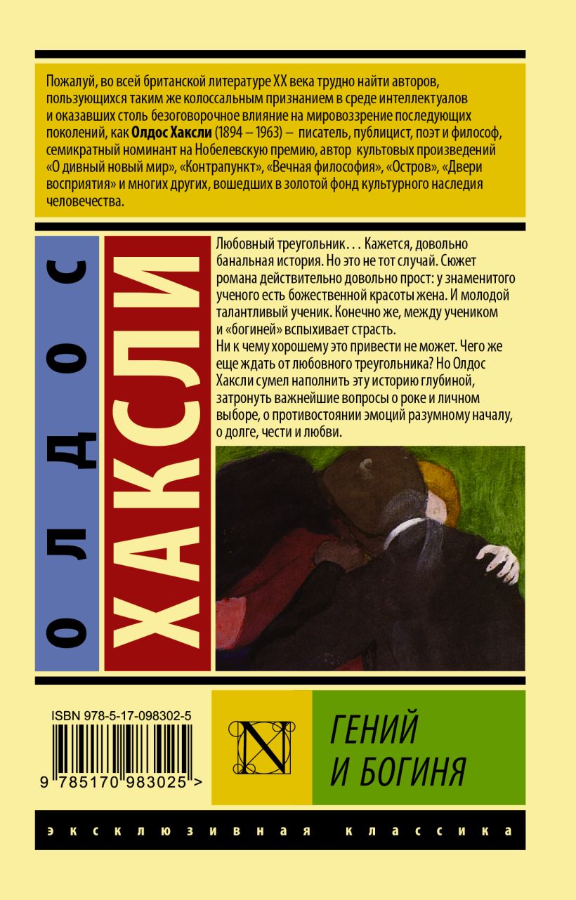 Олдос хаксли о дивный новый мир. Гений и богиня книга. Хаксли о дивный новый мир книга. Олдос хаксли о дивный новый мир. Возвращение в дивный новый мир книга.
