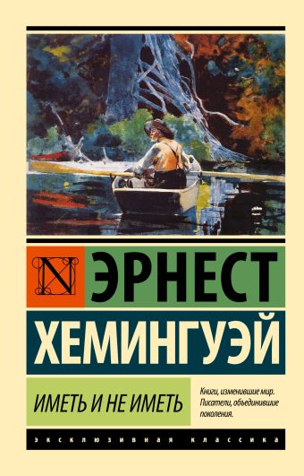 Иметь и не иметь (новый перевод) Иметь и не иметь (новый перевод) Хемингуэй Э.