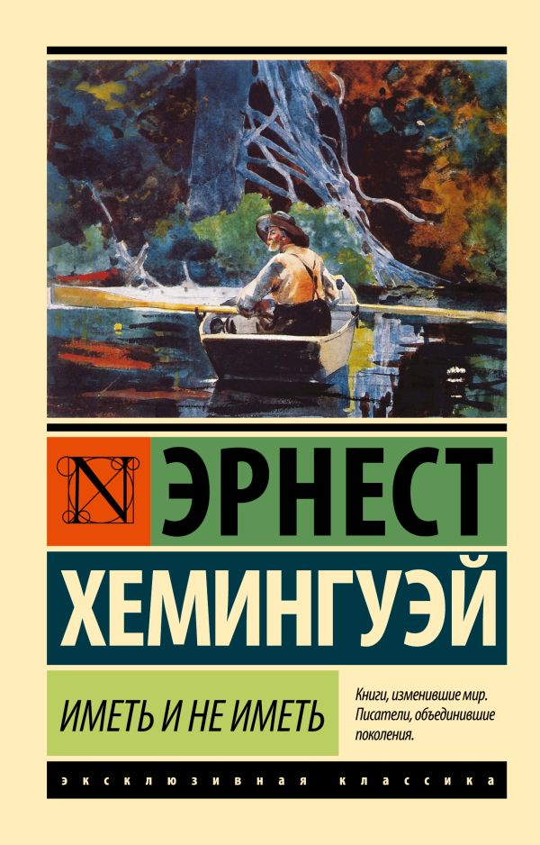 Иметь и не иметь (новый перевод) Иметь и не иметь (новый перевод) Хемингуэй Э.