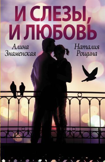 И слезы, и любовь (Комплект из 4 книг) И слезы, и любовь (Комплект из 4 книг) Знаменская А.