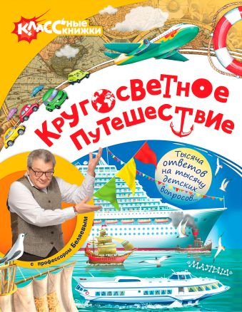Кругосветное путешествие с профессором Беляевым Кругосветное путешествие с профессором Беляевым Беляев Александр