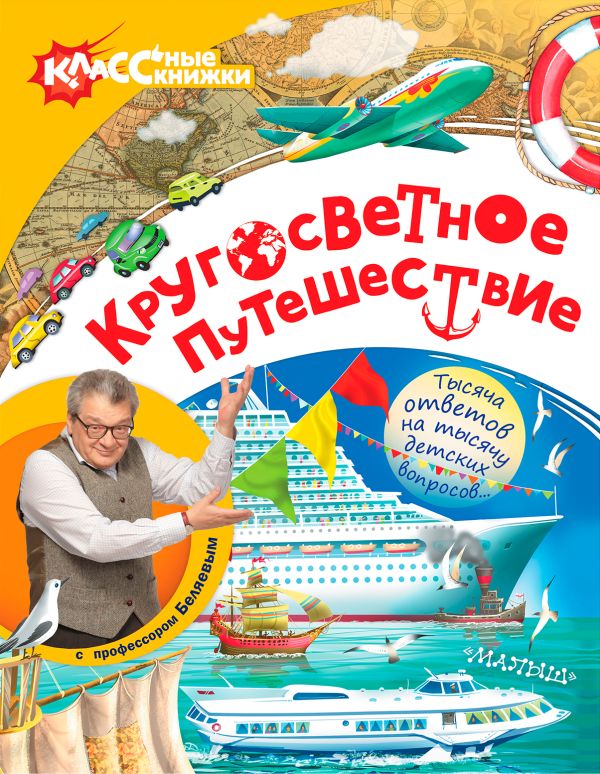 Кругосветное путешествие с профессором Беляевым Кругосветное путешествие с профессором Беляевым Беляев Александр