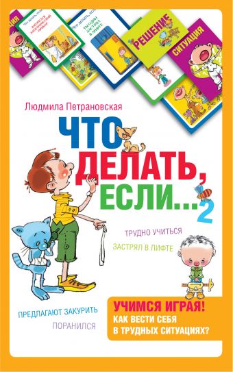 Психологическая игра для детей "Что делать если...2" Психологическая игра для детей "Что делать если...2" Петрановская Л.В.