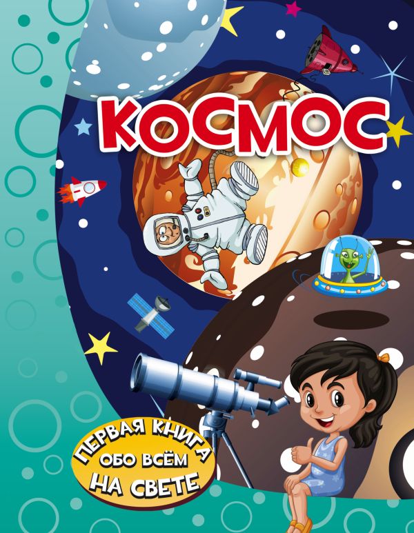 Космос Космос Хомич Е.О.