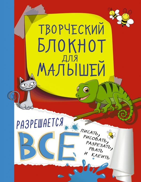 Творческий блокнот для малышей Творческий блокнот для малышей .