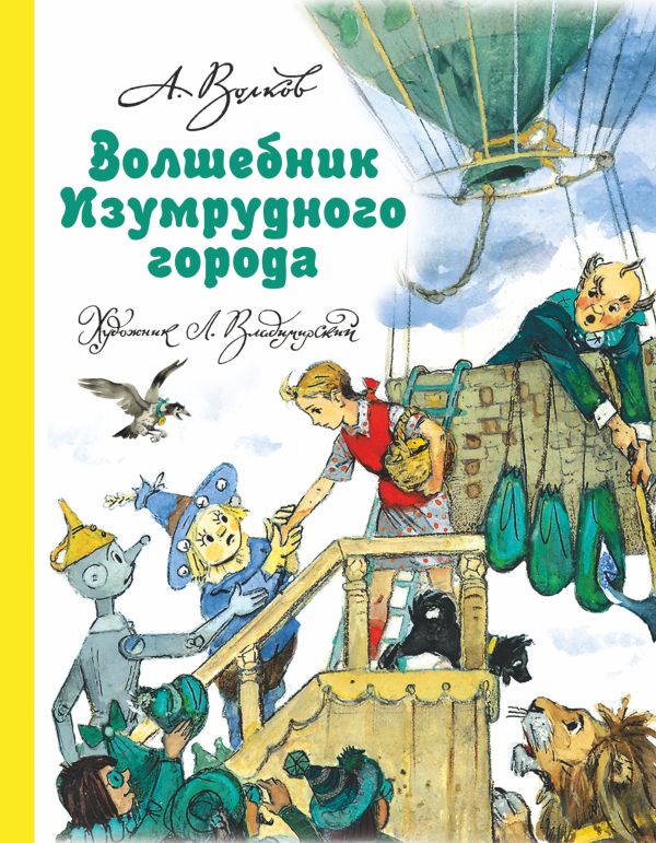 Zakazat.ru: Волшебник Изумрудного города. Волков Александр Мелентьевич, Владимирский Леонид Викторович