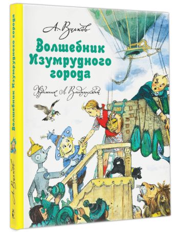Волшебник Изумрудного города Волшебник Изумрудного города Волков А.М.