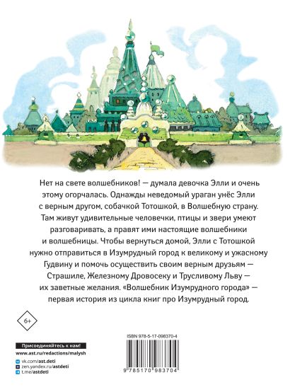 Книга Волшебник Изумрудного города • Волков Александр Мелентьевич и др ...