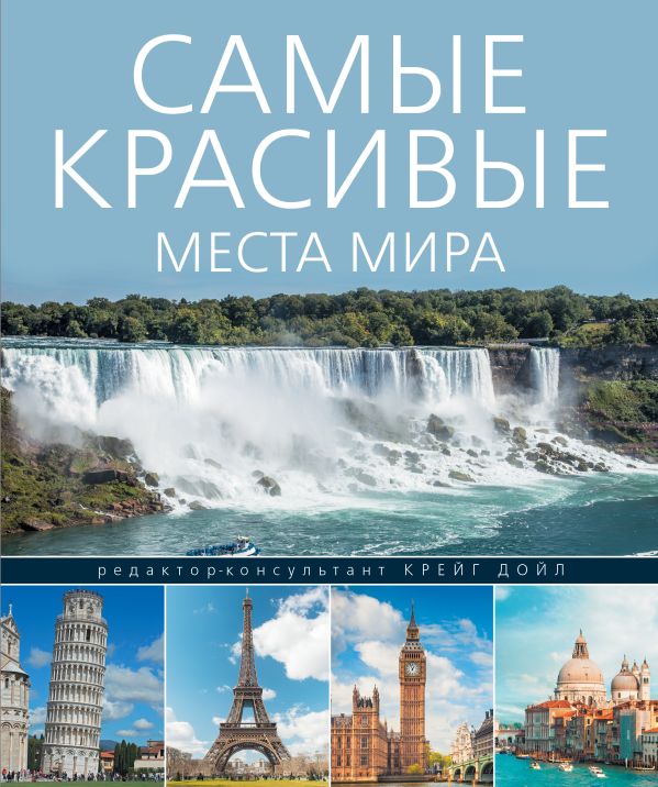 

Самые красивые места мира