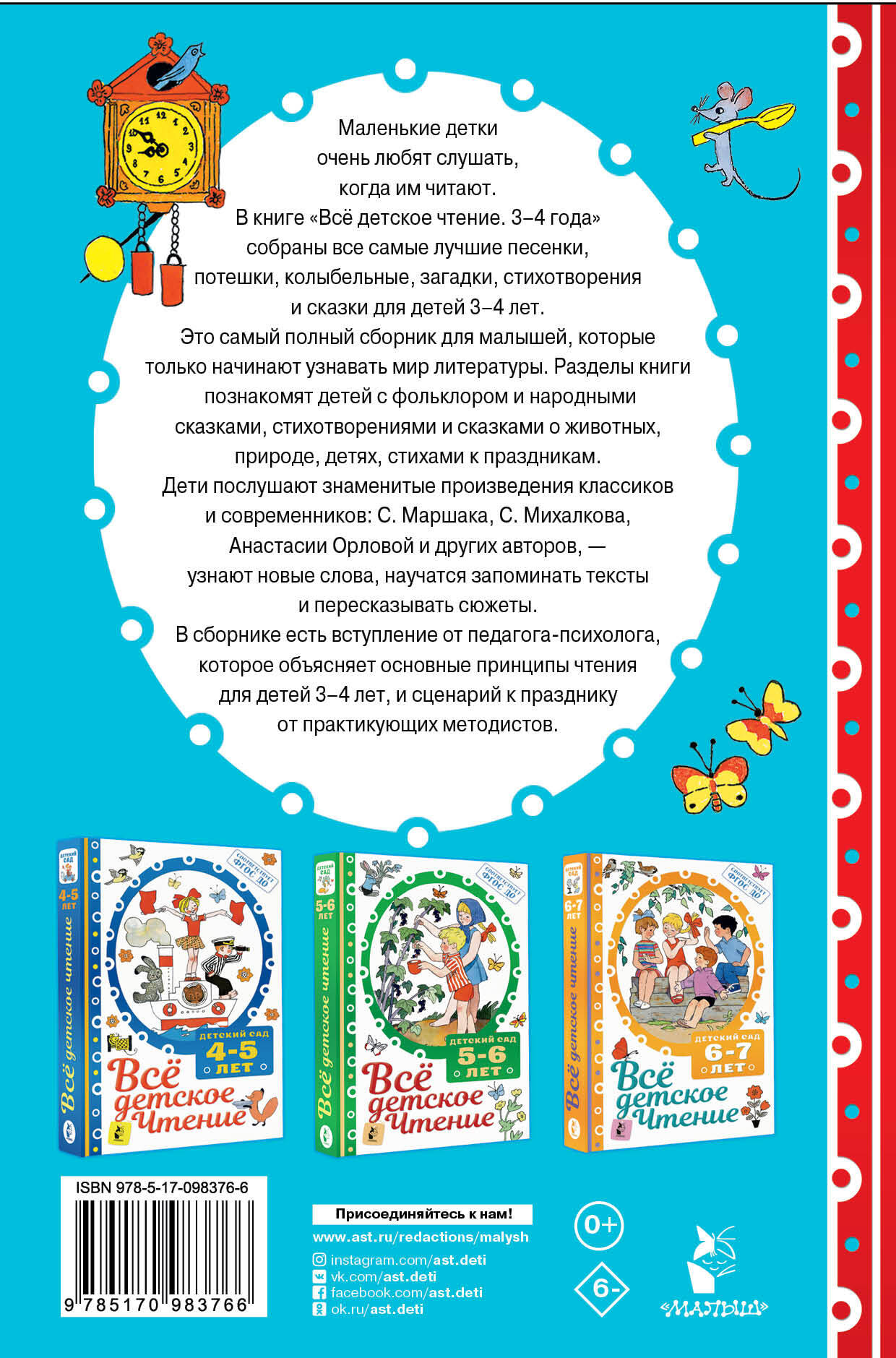 ВСЁ ДЕТСКОЕ ЧТЕНИЕ. 3-4 года. В соответствии с ФГОС ДО (Маршак Самуил  Яковлевич). ISBN: 978-5-17-098376-6 ➠ купите эту книгу с доставкой в  интернет-магазине «Буквоед»