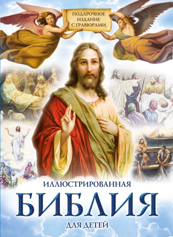 Иллюстрированная Библия для детей. Подарочное издание с гравюрами Иллюстрированная Библия для детей. Подарочное издание с гравюрами