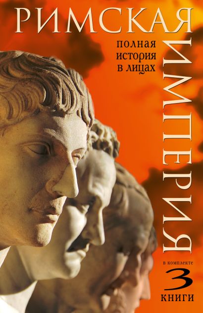 Римская империя. Полная история в лицах - фото 1