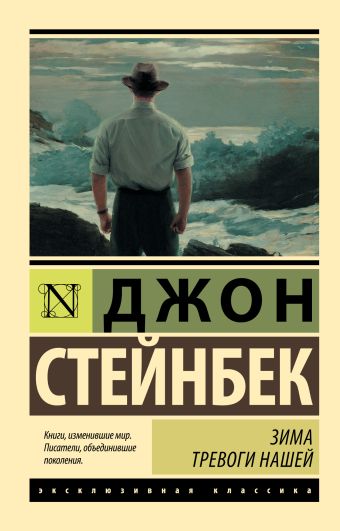 Зима тревоги нашей (новый перевод) Зима тревоги нашей (новый перевод) Стейнбек Дж.