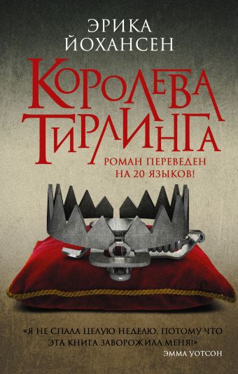 Королева Тирлинга Королева Тирлинга Йохансен Эрика
