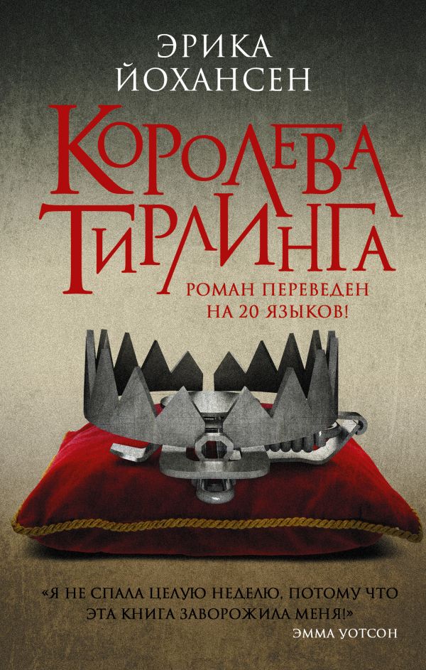 Королева Тирлинга Королева Тирлинга Йохансен Эрика