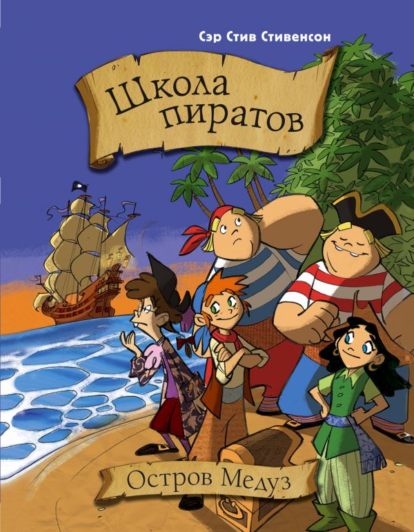 

Школа пиратов. Остров Медуз