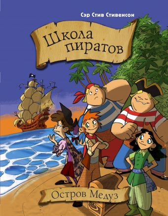 Школа пиратов. Остров Медуз Школа пиратов. Остров Медуз Стивенсон С.