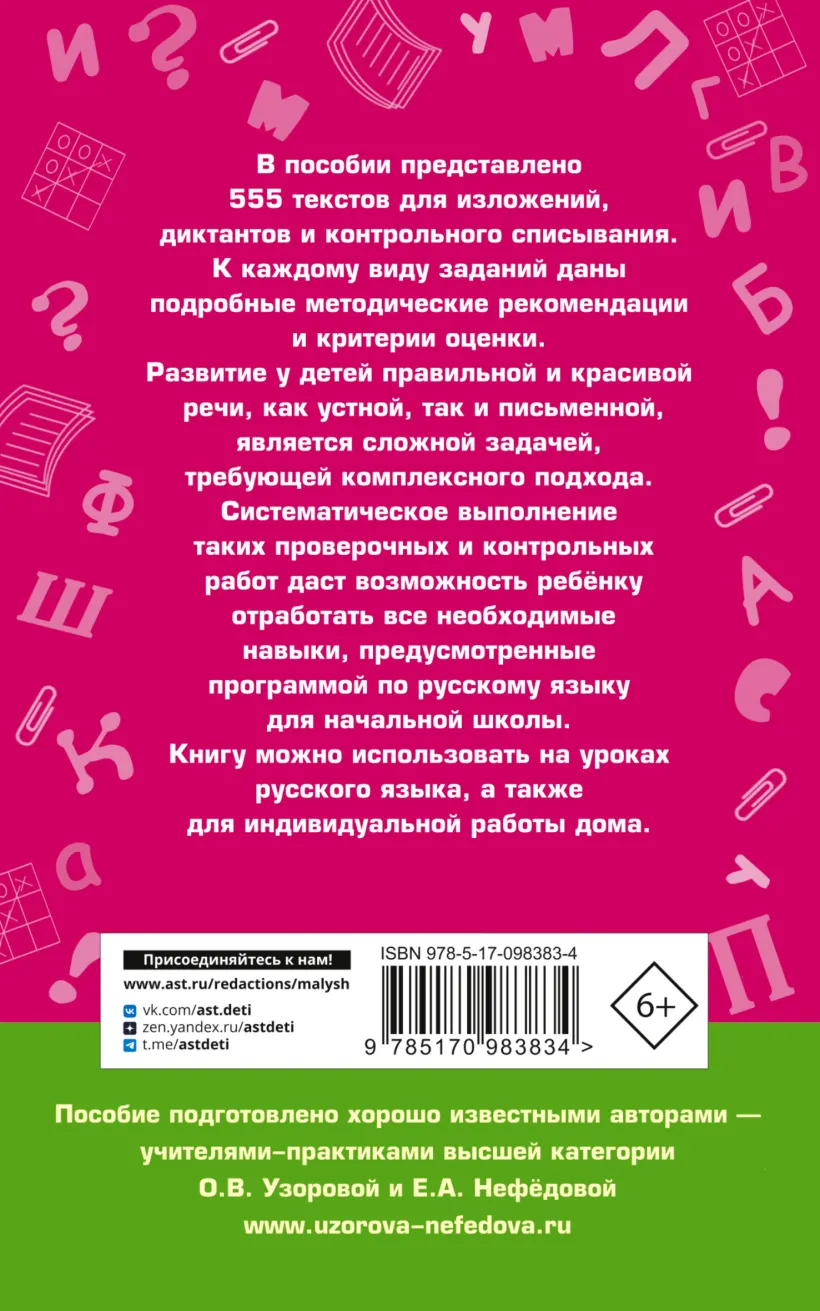 555 изложений, диктантов и текстов для контрольного списывания. 1-4 классы  (Узорова О.В., Нефедова Е.А.) - купить книгу или взять почитать в  «Букберри», Кипр, Пафос, Лимассол, Ларнака, Никосия. Магазин × Библиотека  Bookberry CY