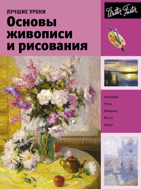 Лучшие уроки. Основы живописи и рисования Лучшие уроки. Основы живописи и рисования .