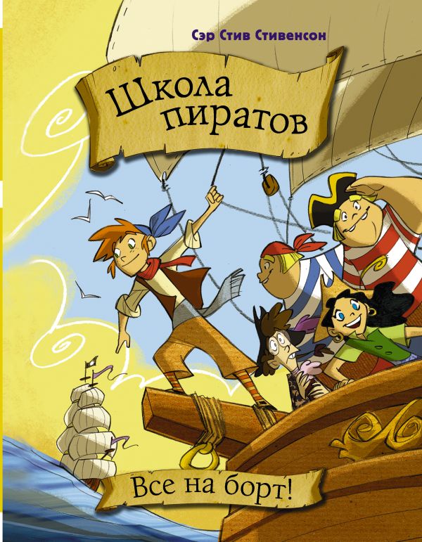 Школа пиратов. Все на борт! Школа пиратов. Все на борт! Стивенсон С.