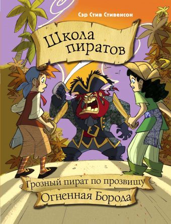 Школа пиратов. Грозный пират по прозвищу Огненная Борода Школа пиратов. Грозный пират по прозвищу Огненная Борода Стивенсон С.