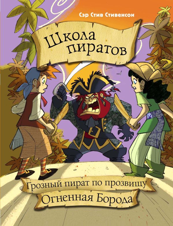 Школа пиратов. Грозный пират по прозвищу Огненная Борода Школа пиратов. Грозный пират по прозвищу Огненная Борода Стивенсон С.