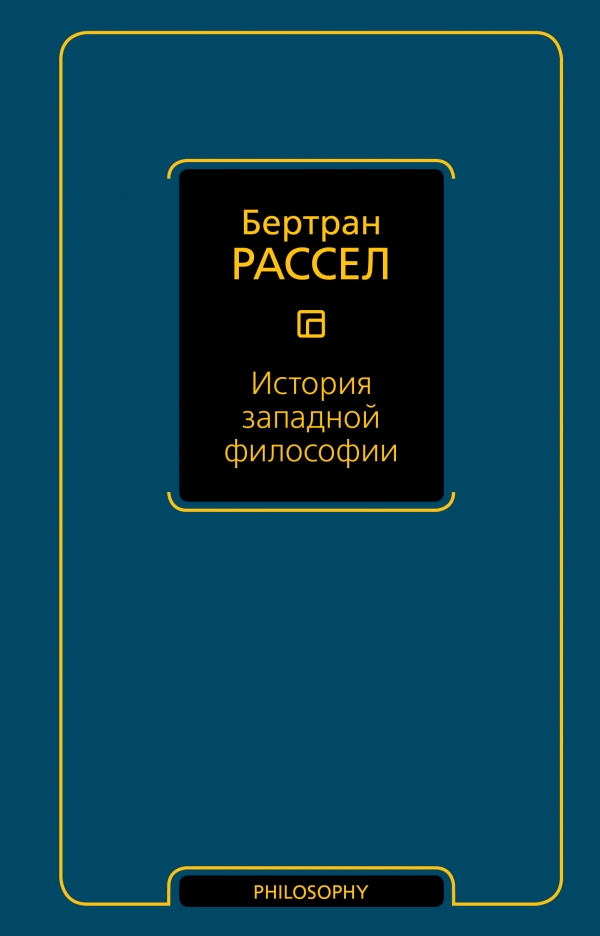 Zakazat.ru: История западной философии. Рассел Бертран