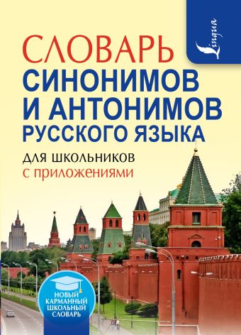 Словарь синонимов и антонимов русского языка для школьников с приложениями Словарь синонимов и антонимов русского языка для школьников с приложениями Михайлова О.А.