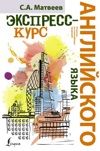 Экспресс-курс английского языка Экспресс-курс английского языка Матвеев С.А.