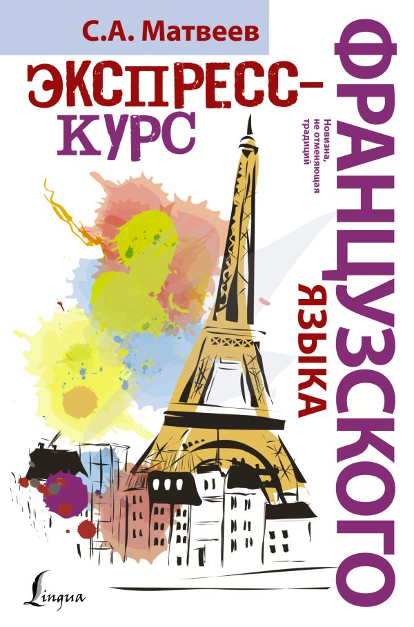 Экспресс-курс французского языка Экспресс-курс французского языка Матвеев С.А.