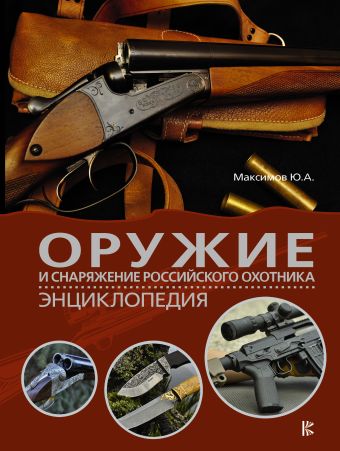 Современное оружие и снаряжение. Энциклопедия Современное оружие и снаряжение. Энциклопедия Максимов Ю.А.