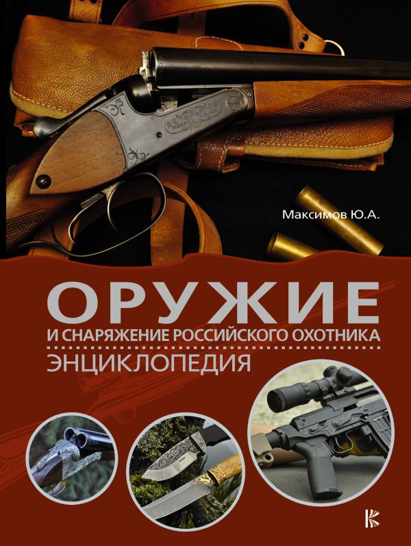 Современное оружие и снаряжение. Энциклопедия Современное оружие и снаряжение. Энциклопедия Максимов Ю.А.