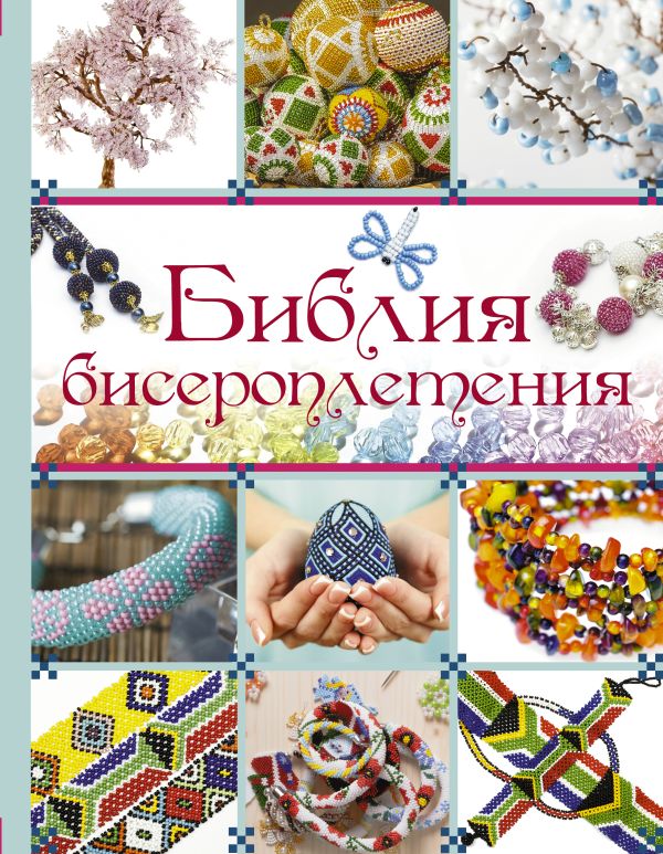 

Библия бисероплетения