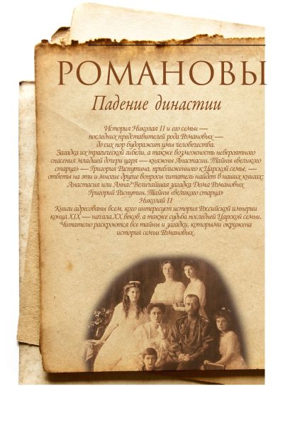 Свержение династии романовых. Падение династии Романовых. Падение династии Романовых 1927. Свержение Романовых. Эсфирь шуб падение династии Романовых.