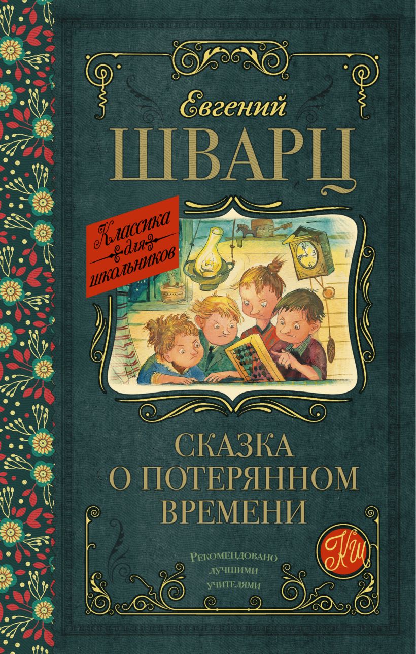 Картинки к книге сказка о потерянном времени