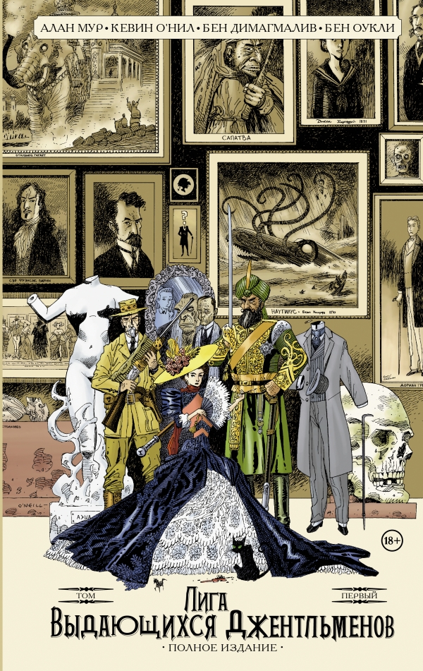 Zakazat.ru: Лига выдающихся джентльменов. Том 1. Полное издание. Мур Алан