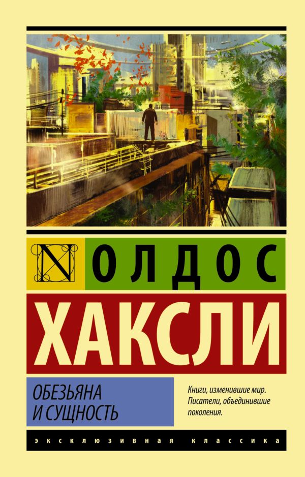 Обезьяна и сущность Обезьяна и сущность Хаксли О.