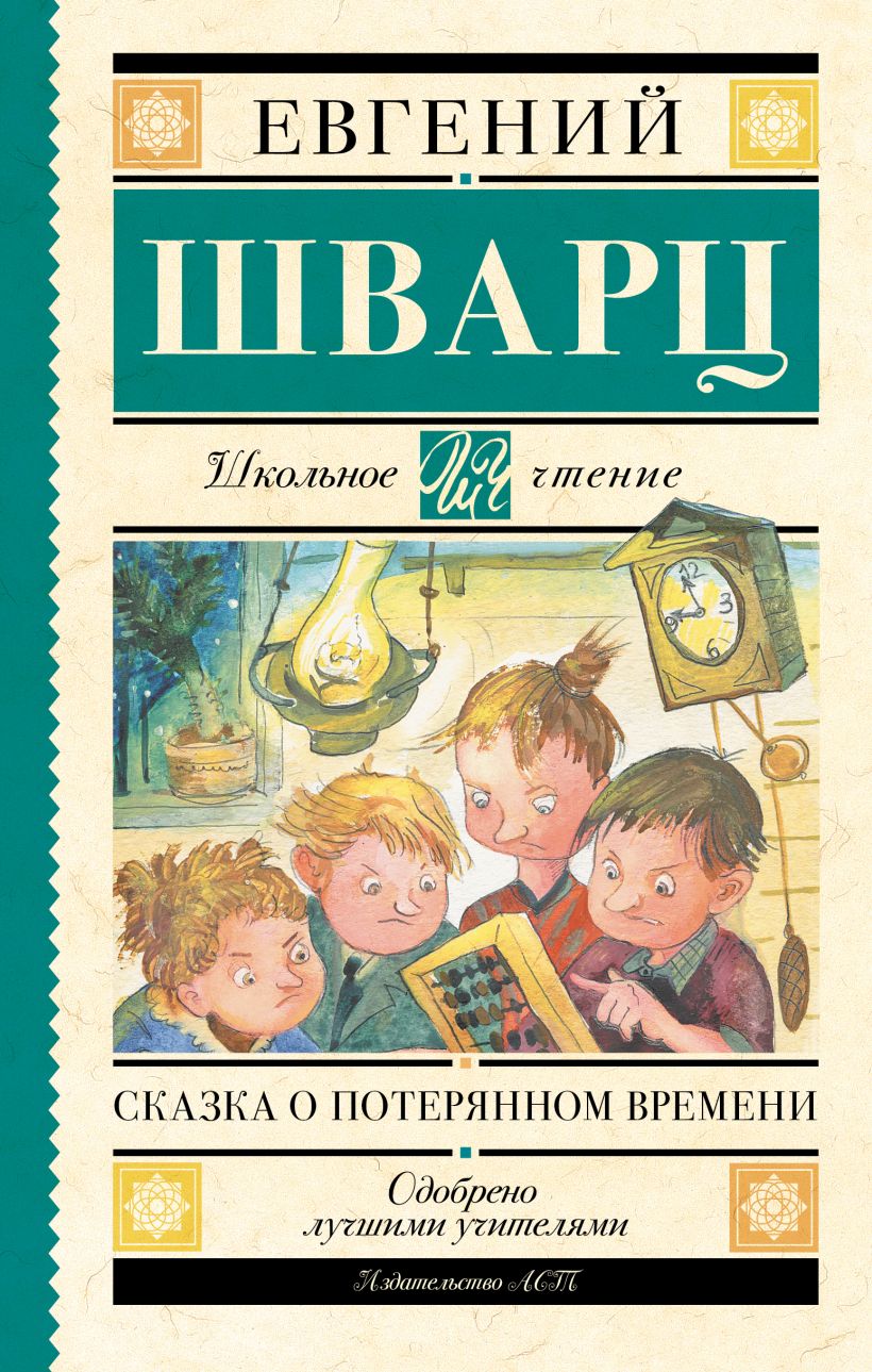 Картинки к книге сказка о потерянном времени