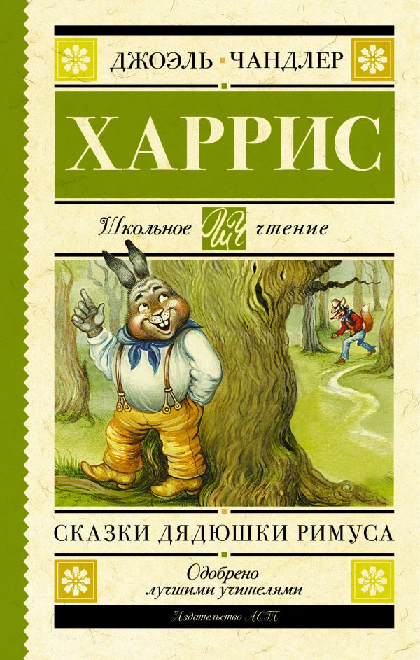 

Сказки дядюшки Римуса