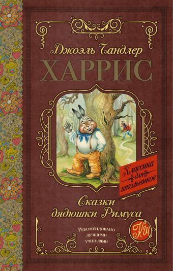 Сказки дядюшки Римуса Сказки дядюшки Римуса Харрис Д.