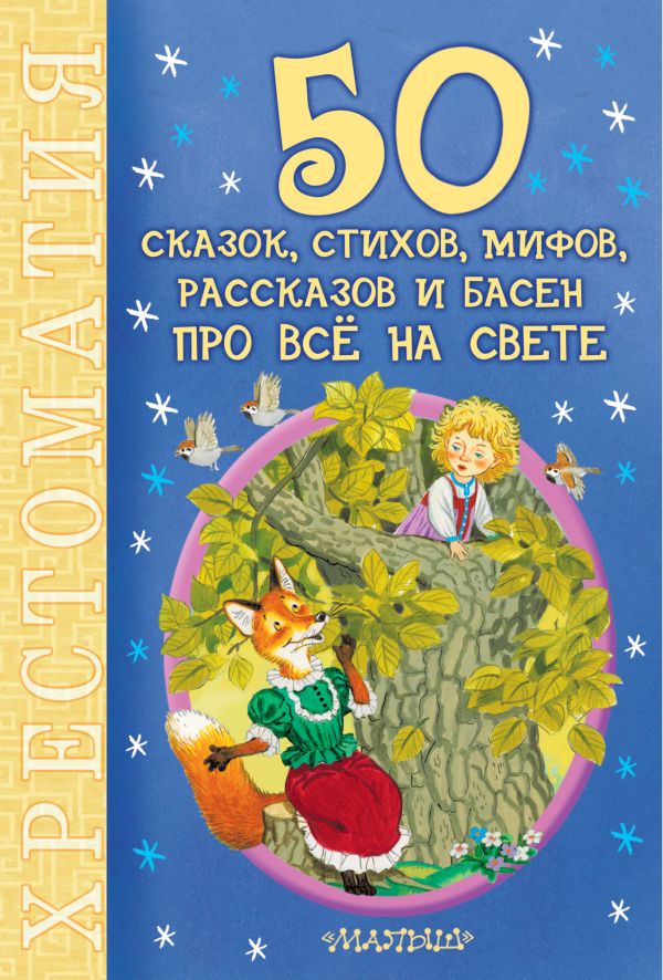 50 сказок, стихов, мифов, рассказов и басен про всё на свете 50 сказок, стихов, мифов, рассказов и басен про всё на свете Маршак С.Я., Михалков С.В.,Чуковский К.И., Барто А.Л. и др.
