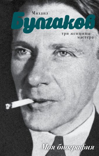 

Михаил Булгаков