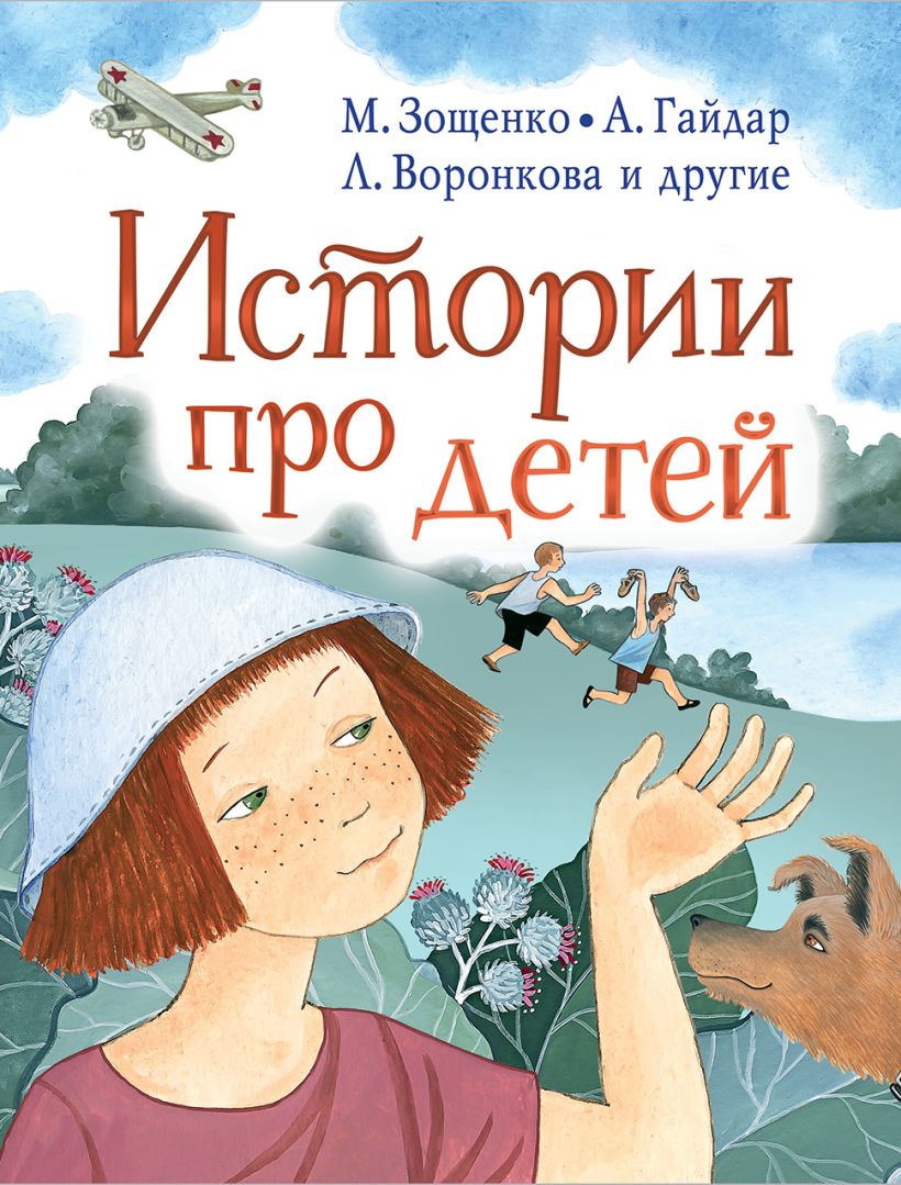 Истории про детей • А. Гайдар, М. Зощенко, В. Осеева, купить книгу по ...
