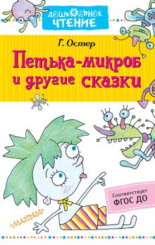 Петька-микроб и другие сказки