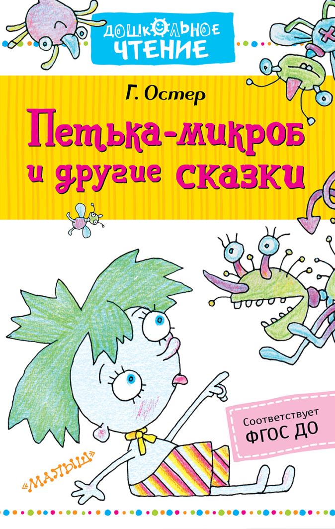 Петька микроб читать онлайн бесплатно с картинками полностью