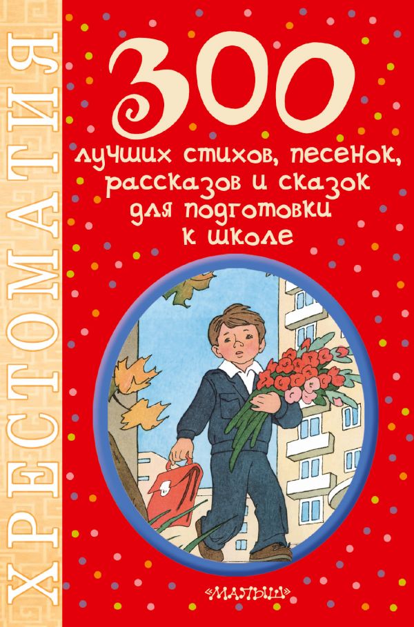 Zakazat.ru: 300 лучших стихов, песенок, рассказов и сказок для подготовки к школе. Маршак Самуил Яковлевич