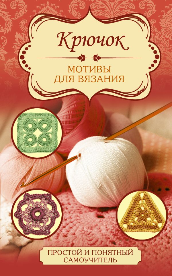 Крючок. Мотивы для вязания Крючок. Мотивы для вязания .