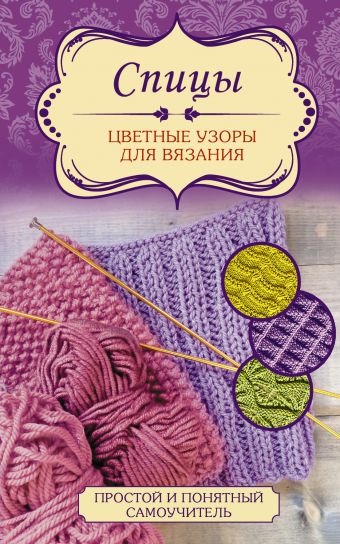 Спицы. Цветные узоры для вязания Спицы. Цветные узоры для вязания .